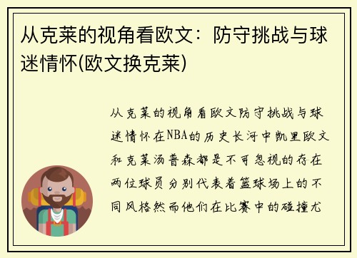 从克莱的视角看欧文：防守挑战与球迷情怀(欧文换克莱)