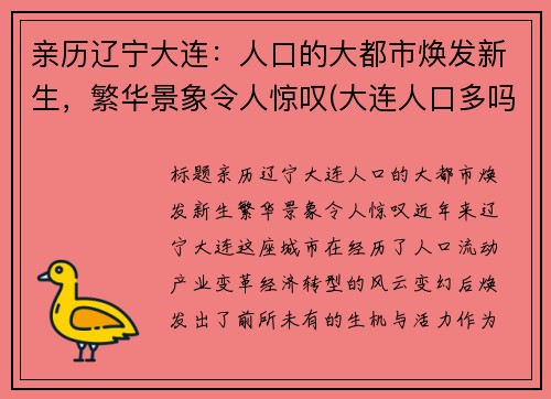 亲历辽宁大连：人口的大都市焕发新生，繁华景象令人惊叹(大连人口多吗)