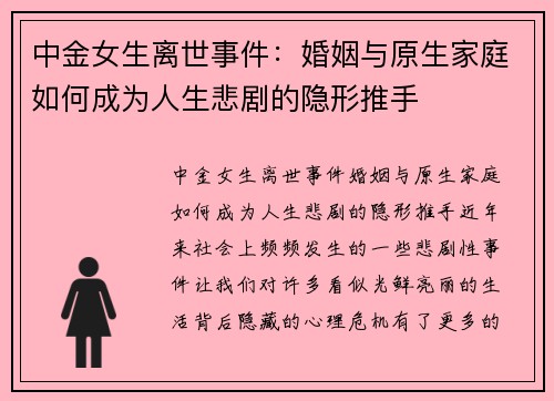 中金女生离世事件：婚姻与原生家庭如何成为人生悲剧的隐形推手