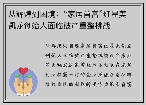 从辉煌到困境：“家居首富”红星美凯龙创始人面临破产重整挑战