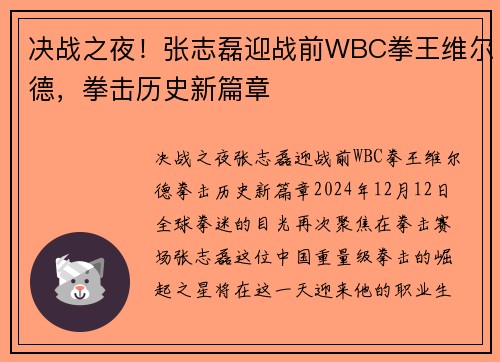 决战之夜！张志磊迎战前WBC拳王维尔德，拳击历史新篇章