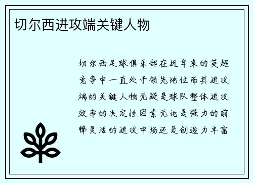 切尔西进攻端关键人物