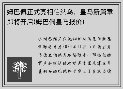 姆巴佩正式亮相伯纳乌，皇马新篇章即将开启(姆巴佩皇马报价)