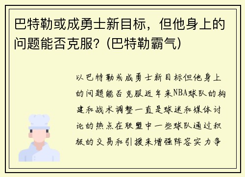 巴特勒或成勇士新目标，但他身上的问题能否克服？(巴特勒霸气)