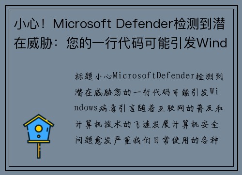 小心！Microsoft Defender检测到潜在威胁：您的一行代码可能引发Windows病毒
