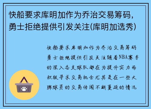 快船要求库明加作为乔治交易筹码，勇士拒绝提供引发关注(库明加选秀)