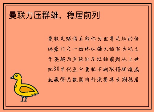 曼联力压群雄，稳居前列