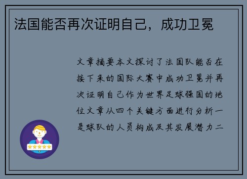 法国能否再次证明自己，成功卫冕