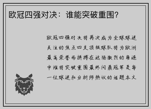 欧冠四强对决：谁能突破重围？