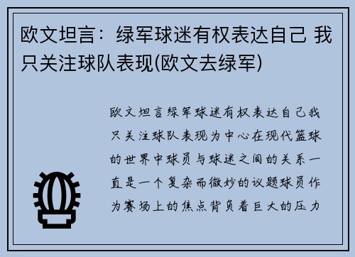 欧文坦言：绿军球迷有权表达自己 我只关注球队表现(欧文去绿军)