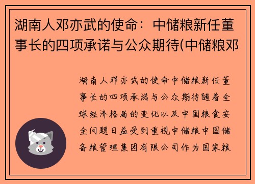 湖南人邓亦武的使命：中储粮新任董事长的四项承诺与公众期待(中储粮邓州直属库)