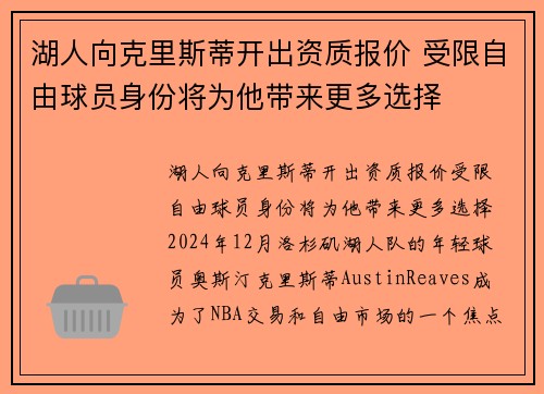 湖人向克里斯蒂开出资质报价 受限自由球员身份将为他带来更多选择