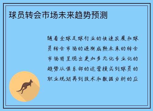 球员转会市场未来趋势预测