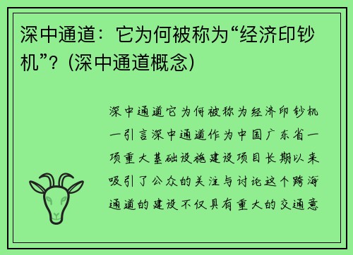 深中通道：它为何被称为“经济印钞机”？(深中通道概念)