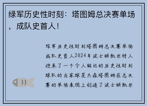 绿军历史性时刻：塔图姆总决赛单场，成队史首人！