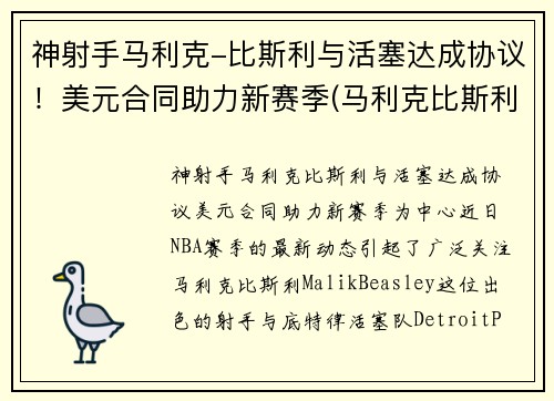 神射手马利克-比斯利与活塞达成协议！美元合同助力新赛季(马利克比斯利潜力)