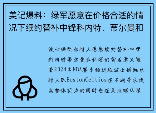 美记爆料：绿军愿意在价格合适的情况下续约替补中锋科内特、蒂尔曼和科塔