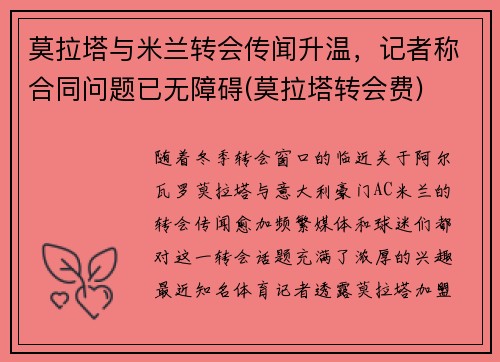 莫拉塔与米兰转会传闻升温，记者称合同问题已无障碍(莫拉塔转会费)