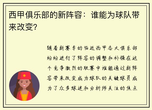 西甲俱乐部的新阵容：谁能为球队带来改变？