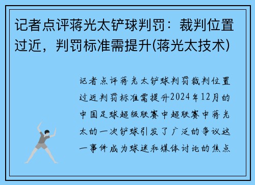 记者点评蒋光太铲球判罚：裁判位置过近，判罚标准需提升(蒋光太技术)
