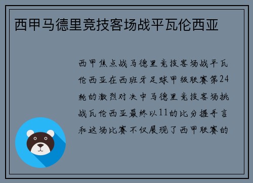 西甲马德里竞技客场战平瓦伦西亚