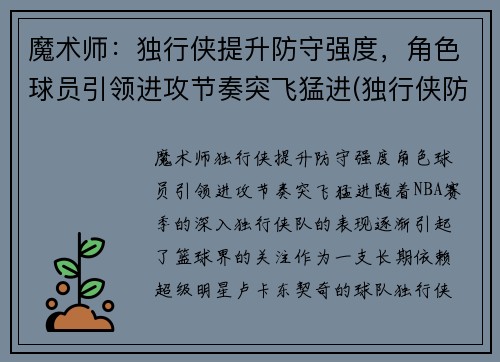 魔术师：独行侠提升防守强度，角色球员引领进攻节奏突飞猛进(独行侠防守效率)