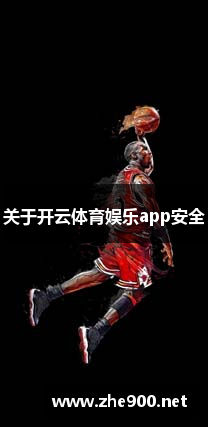 开云·体育中文网_开云APP下载_KAIYUN SPORTS