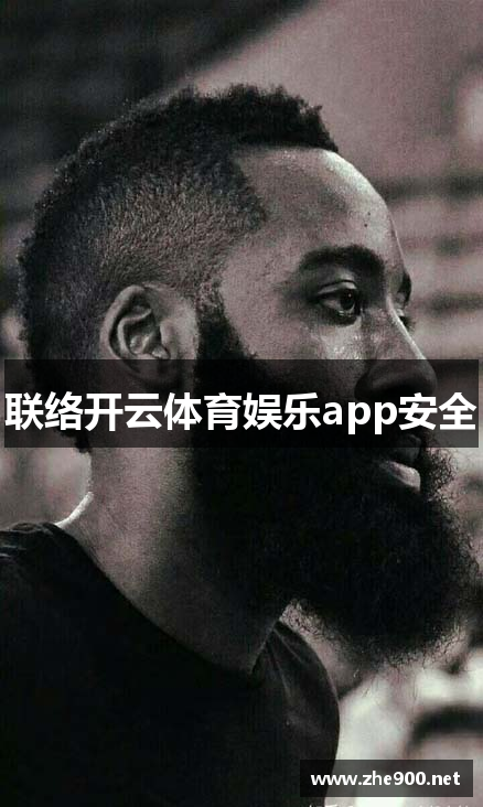 联络开云体育娱乐app安全