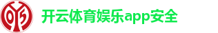 开云体育娱乐app安全